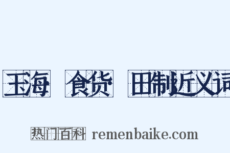 玉海·食货·田制近义词是什么意思的图片